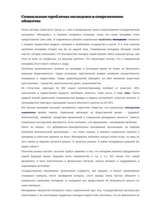 Социальные проблемы молодежи