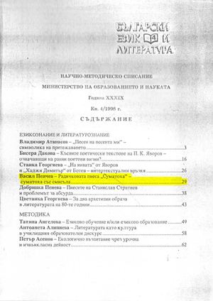 Васил Пенчев. Радичковата пиеса "Суматоха" - суматоха със смисъла