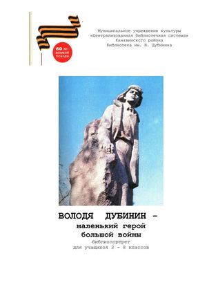 Володя Дубинин – маленький герой большой войны