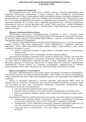 Коррекционная работа психолога с дошкольниками с ОНР