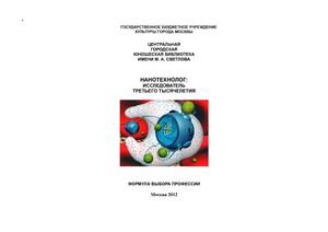 Нанотехнолог профессия