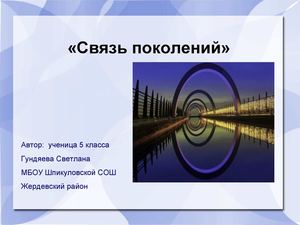 Связь поколений