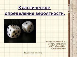 Теория вероятностей. Решение задач по теме "Классическое определение вероятности".