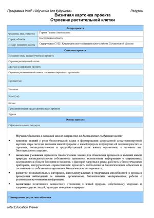 Визитная карточка проекта Строение рстительно клетки