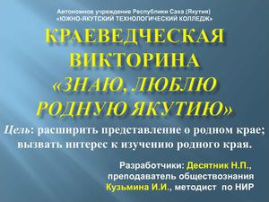 Презентация  «Люблю и знаю родную Якутию»