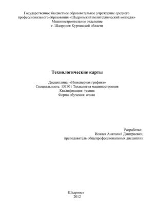 Технологические карты по Инженерной графике (1-5)