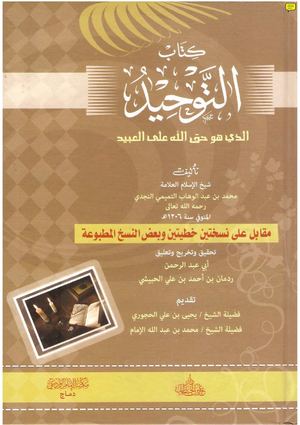 كتاب التوحيد الذي هو حق الله على العبيد لشيخ الإسلام محمد بن عبد الوهاب