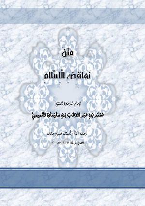 نواقض الإسلام