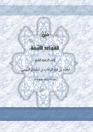 القواعد الأربعة