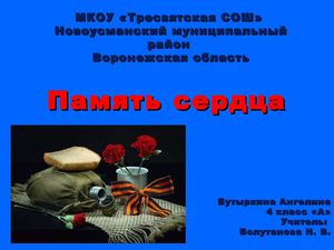 Мы вас помним, солдаты...