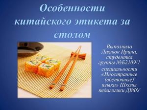Особенности китайского этикета за столом