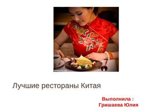 Лучшие рестораны Китая