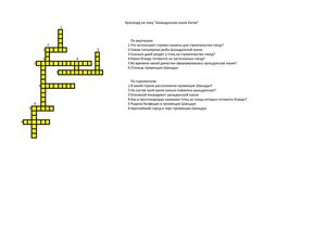 Кросворд Шаньдунская кухня