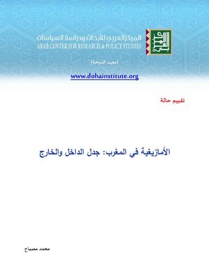 الأمازيغية في المغرب جدل الداخل والخارج