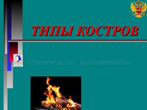 Тип костров
