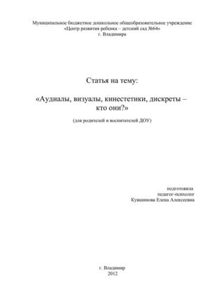 Аудиалы, визуалы, кинестетики, дискреты - кто они?