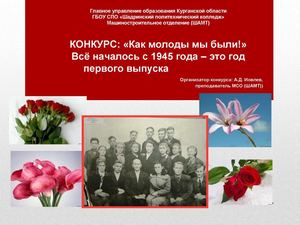 Как молоды мы были!