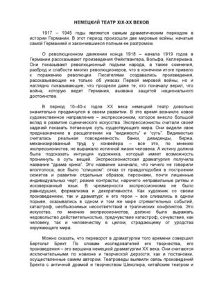 1.7.3. Немецкий театр ХIХ-ХХ веков