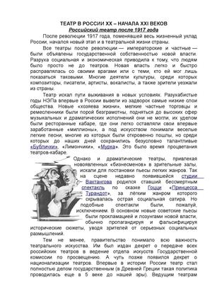 1.8.2. Театр в России 20 - начала 21 веков