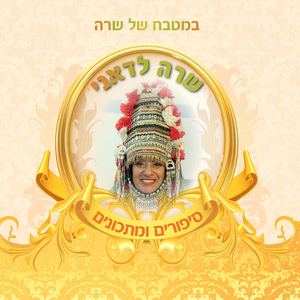 מתכונן נוסטלגיה שרה לדאני