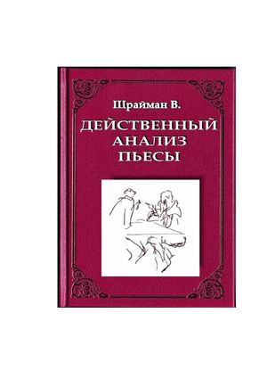 Шрайман В. ДЕЙСТВЕННЫЙ АНАЛИЗ ПЬЕСЫ