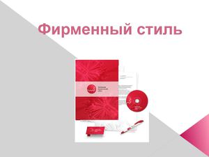 Вводная презентация "Фирменный стиль"