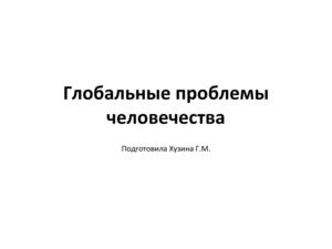 Глобальные проблемы. Презентация учителя