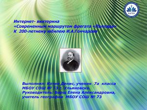 Современным маршрутом "Фрегата "Паллада"