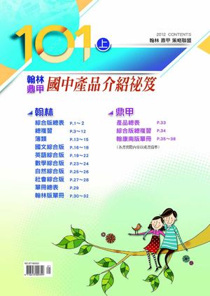 101上翰林鼎甲國中輔材介紹秘笈