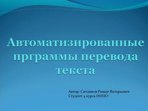 Автоматизированные программы перевода текста