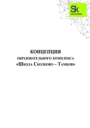 Концепция образовательного комплекса «Школа Сколково – Тамбов» 