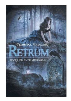 Франсеск Миральес. Retrum. Когда мы были мертвыми.