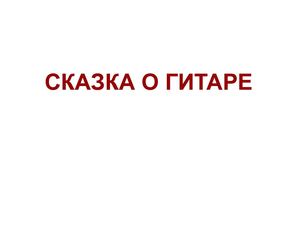 Сказка о гитаре