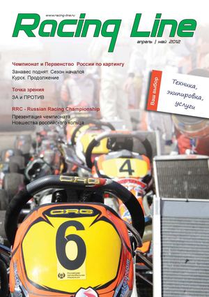 Racing Line ||| апрель - май 2012