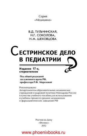 Calaméo - Сестринское дело в педиатрии (Тульчинская, Соколова, Шеховцова)