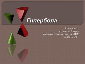 Гипербола.ppt