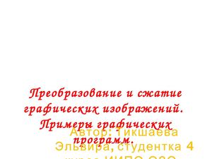 преобразование и сжатие графических изображений