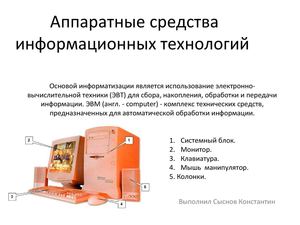 Аппаратные средства 