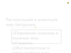 Растительный и животный мир Австралии