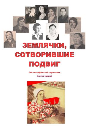 «Землячки, сотворившие подвиг»