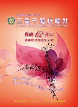 三重千禧扶輪社授證12週年特刊