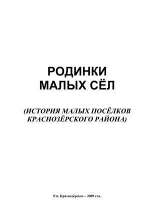 Родинки малых сел