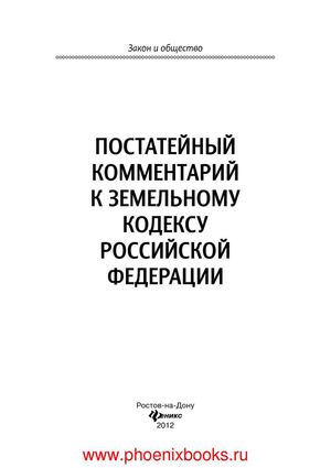 Постатейный комментарий к Земельному кодексу Российской Федерации www.phoenixbooks.ru