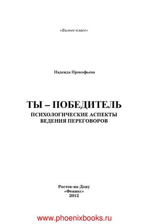 Ты - победитель психологические аспекты ведения переговоров (Прокофьева) www.phoenixbooks.ru