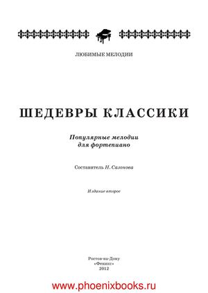 Шедевры классики Популярные мелодии для фортепиано (Сазонова) www.phoenixbooks.ru