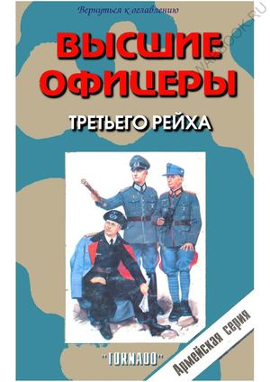 Торнадо - Армейская серия 27 - Высшие офицеры 3-го рейха 
