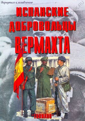 Торнадо - Армейская серия 72 - Испанские добровольцы Вермахта