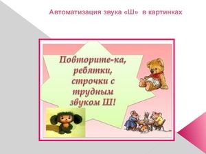 Автоматизация звука "Ш" в картинках
