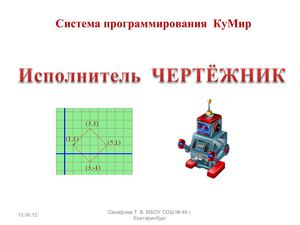 КуМир: исполнитель чертёжник 7 класс