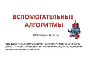 КуМир: Чертёжник - вспомогательные алгоритмы 7 класс